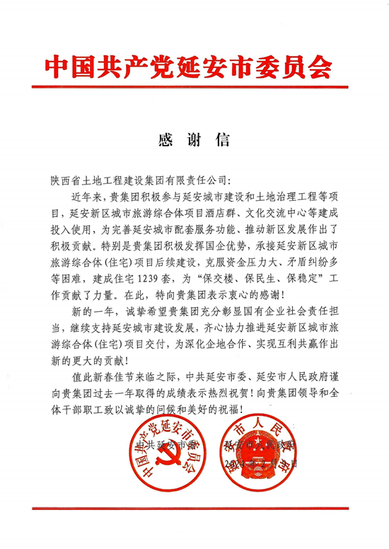 延安市委市政府感谢信_01.png